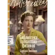 Постер книги Библиотека пропавших физиков