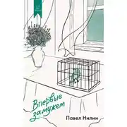 Постер книги Впервые замужем