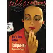 Постер книги Габриэль: Муза авангарда