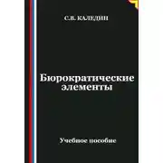Постер книги Бюрократические элементы