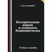 Постер книги Исторические корни и сущность бюрократизма