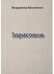 Владимир Василенко - Зарисовки