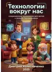 Дмитрий Колесниченко - Технологии вокруг нас