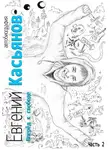 Евгений Касьянов - Вперёд к свободе. Автобиография