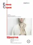 Елена Стриж - Щекотка