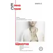 Постер книги Щекотка