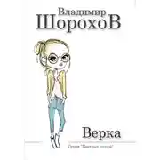 Постер книги Верка