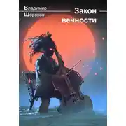 Постер книги Закон вечности