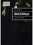 Иван Калягин - Виселица. С Данте на вписке
