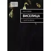 Постер книги Виселица. С Данте на вписке