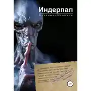 Постер книги Индерпал