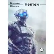 Постер книги Нелтен