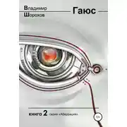 Постер книги Гаюс