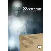 Постер книги Обреченные