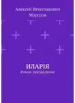 Алексей Морозов - Иларiя. Роман-предведение