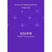 Постер книги Иларiя. Роман-предведение