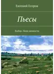 Евгений Егоров - Пьесы. Выбор. Цена ценности