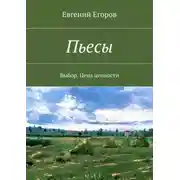 Постер книги Пьесы. Выбор. Цена ценности