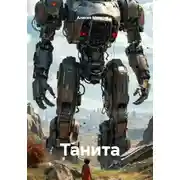 Постер книги Танита