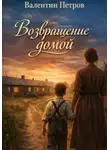 Валентин Петров - Возвращение домой