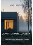 Мила Шелест - ДОМ НА ГРАНИЦЕ СВЕТА