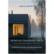 Постер книги ДОМ НА ГРАНИЦЕ СВЕТА