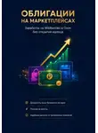 Пётр Чамаев - Облигации на маркетплейсах: Заработок на Wildberries и Ozon без открытия юрлица