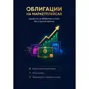 Постер книги Облигации на маркетплейсах: Заработок на Wildberries и Ozon без открытия юрлица