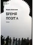 Борис Алексеев - Бремя поэта. Стихи
