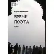 Постер книги Бремя поэта. Стихи