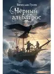 Вячеслав Гусев - Черный альбатрос