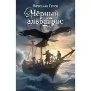 Постер книги Черный альбатрос