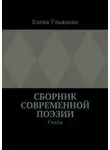 Елена Ульянова - Сборник современной поэзии. Стихи
