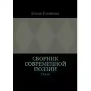 Постер книги Сборник современной поэзии. Стихи