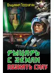 Владимир Поселягин - Рыцарь с Земли. Познать силу