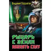Постер книги Рыцарь с Земли. Познать силу
