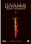 Тори Красс - Пламя на лезвии