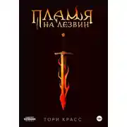Постер книги Пламя на лезвии