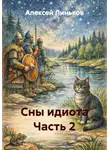 Алексей Линьков - Сны идиота. Часть 2