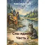 Постер книги Сны идиота. Часть 2