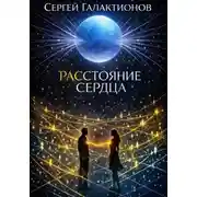 Постер книги Расстояние сердца