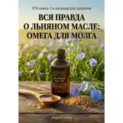 Постер книги Вся правда о льняном масле: омега для мозга