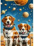Елена Стецюк - Космические приключения Белки и Стрелки