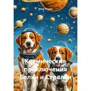 Постер книги Космические приключения Белки и Стрелки