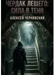Алексей Чернявский - Чердак Лешего: сила в тени