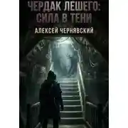 Постер книги Чердак Лешего: сила в тени