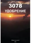 Михаил Тамоев - 3078. Удобрение