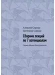 Алексей Сорока - Сборник лекций по 7 потенциалам. Серия «Школа Консультанта»