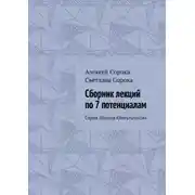 Постер книги Сборник лекций по 7 потенциалам. Серия «Школа Консультанта»