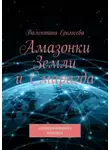 Валентина Еремеева - Амазонки Земли и Смарагда. Альтернативная история